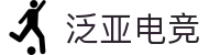 泛亚电竞·(中国)电子竞技平台